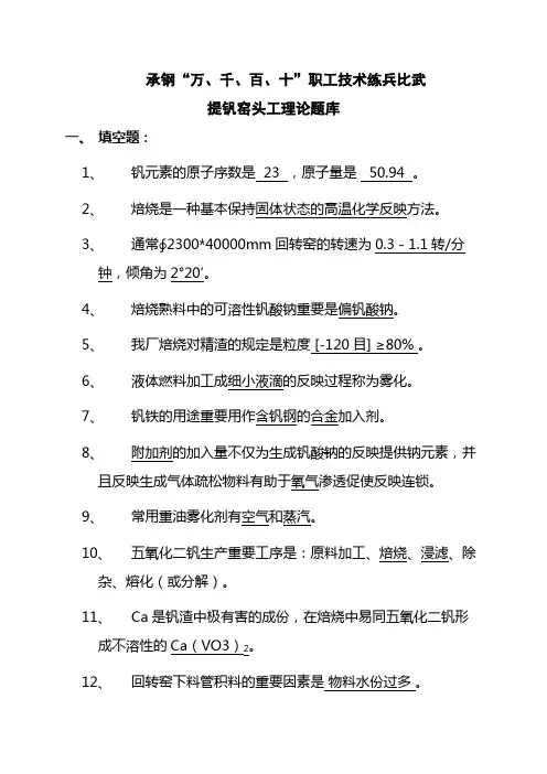 2023年提钒司窑工理论题库钒化工厂提钒窑头工技术比武试题库