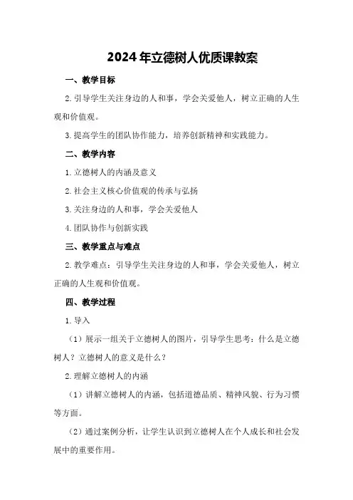 2024年立德树人优质课教案