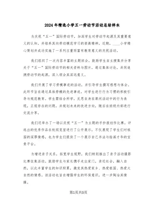 2024年精选小学五一劳动节活动总结样本（3篇）