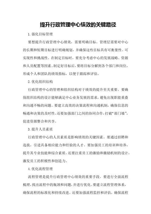 提升行政管理中心绩效的关键路径