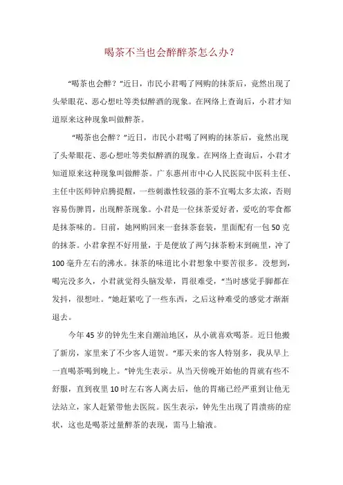 喝茶不当也会醉 醉茶怎么办？