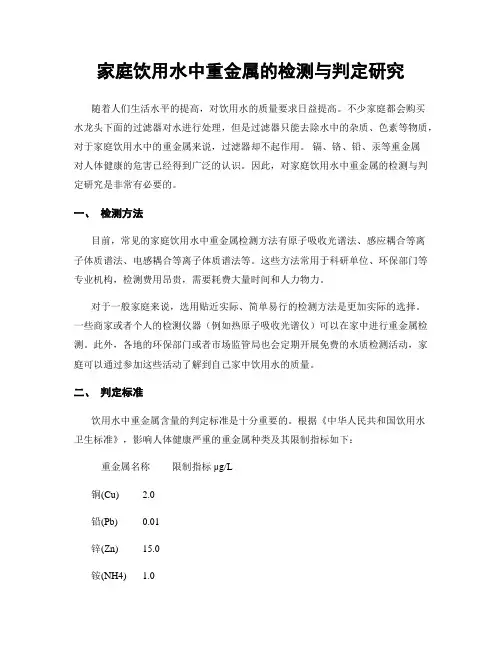 家庭饮用水中重金属的检测与判定研究
