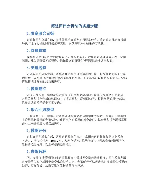 简述回归分析法的实施步骤