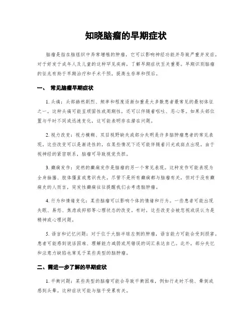 知晓脑瘤的早期症状