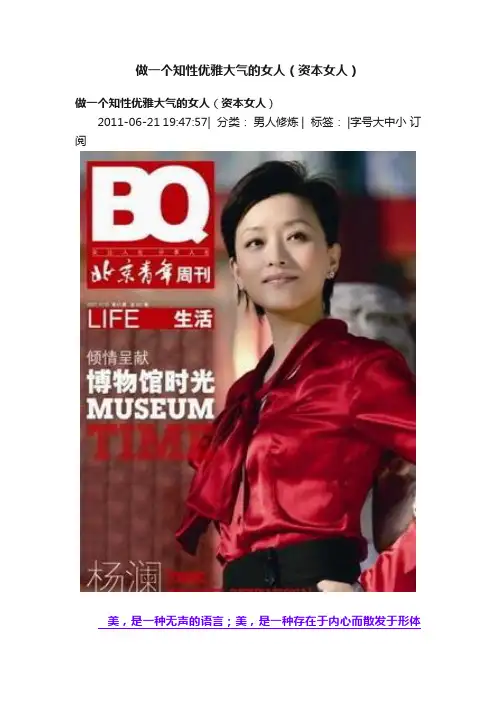 做一个知性优雅大气的女人（资本女人）