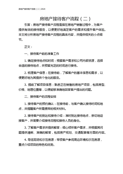 房地产接待客户流程(二)2024