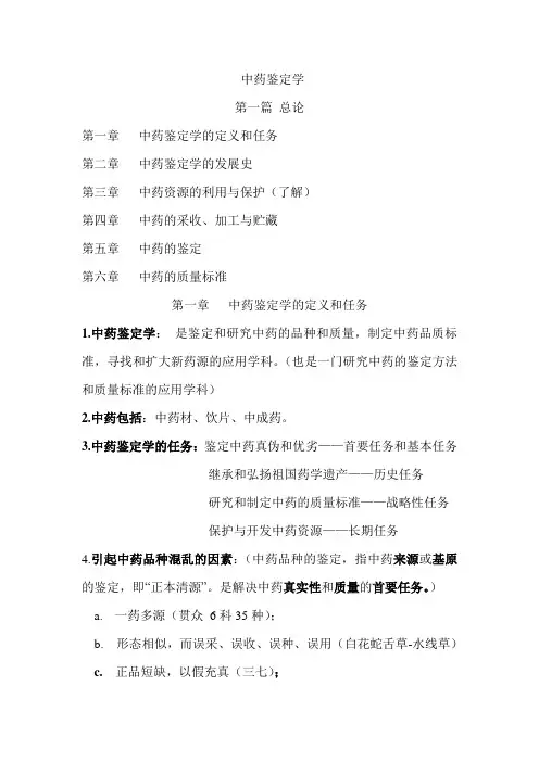 中药鉴定学重点整理