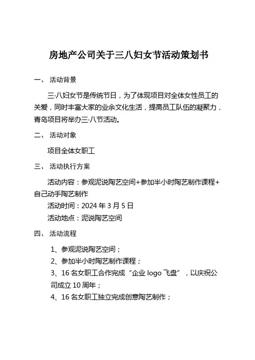 房地产公司三八妇女节活动方案-陶艺制作-DIY制作