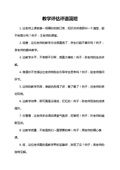 教学评估评语简短