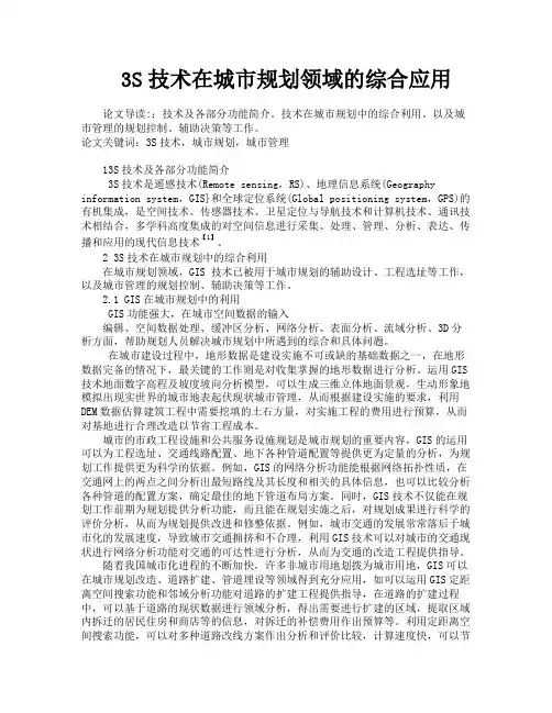3S技术在城市规划领域的综合应用