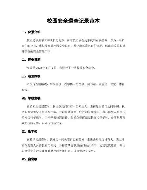 校园安全巡查记录范本
