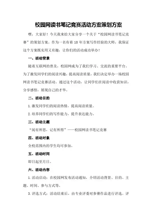 “校园网读书笔记竞赛”活动方案策划方案