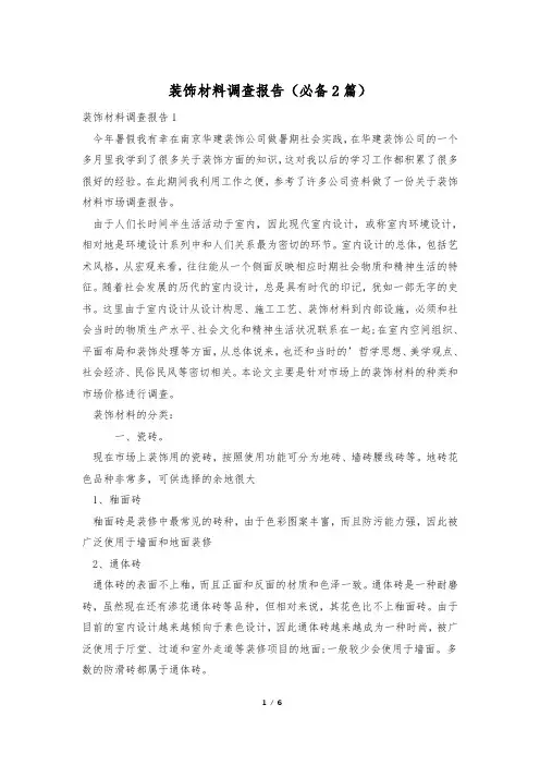 装饰材料调查报告(必备2篇)