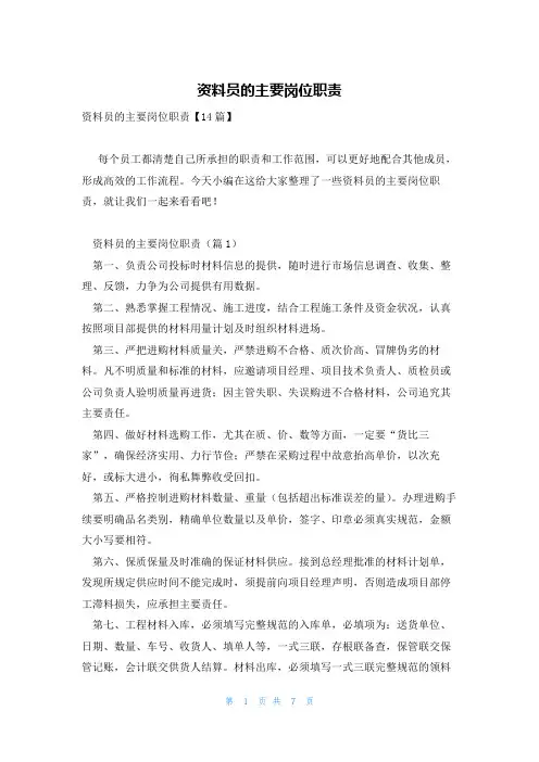 资料员的主要岗位职责