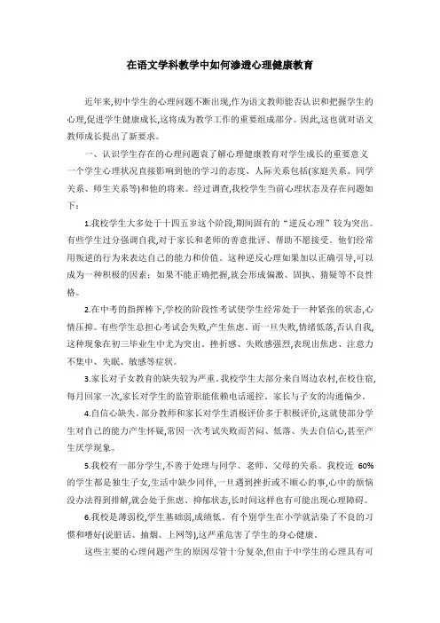 在语文学科教学中如何渗透心理健康教育