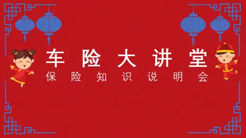 产说会(车险大讲堂)ppt课件