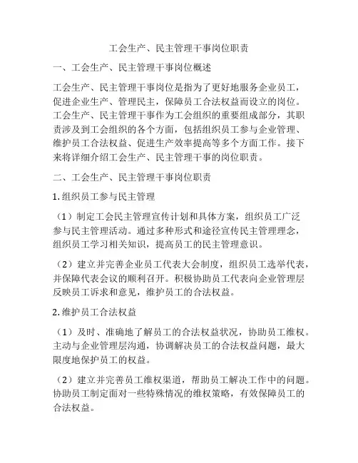 工会生产、民主管理干事岗位职责