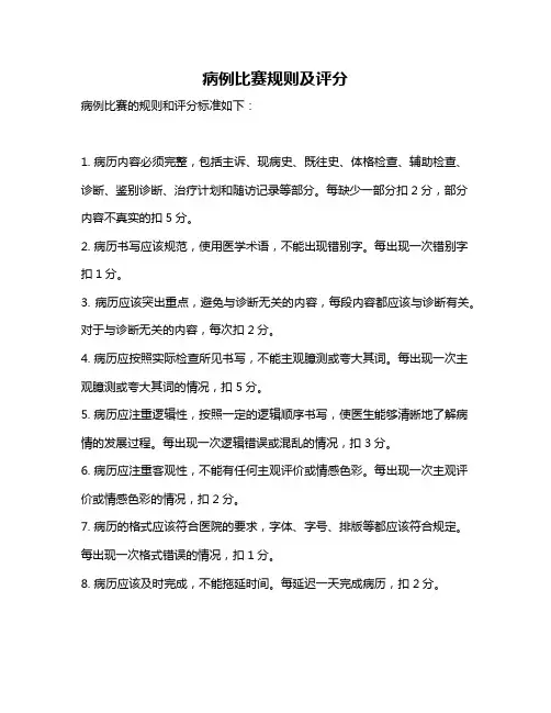 病例比赛规则及评分
