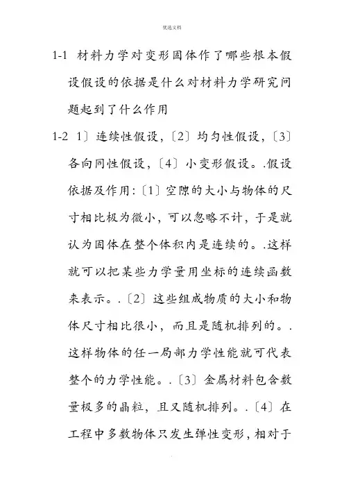 材料力学对变形固体作了哪些基本假设