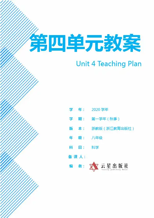 浙教版科学八年级上册第四单元教案