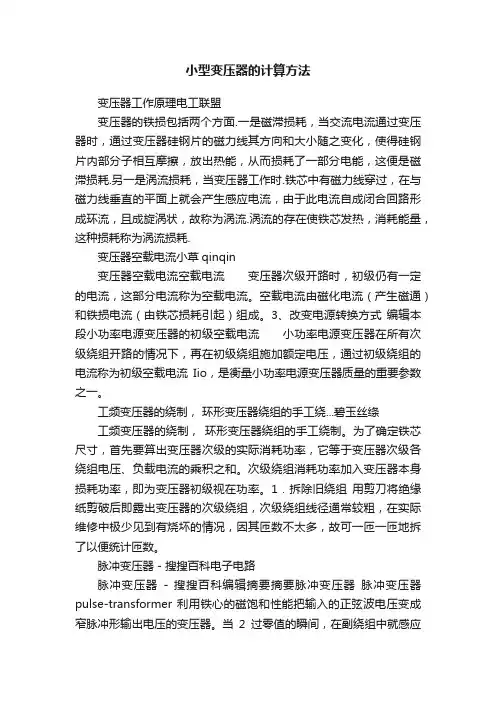 小型变压器的计算方法