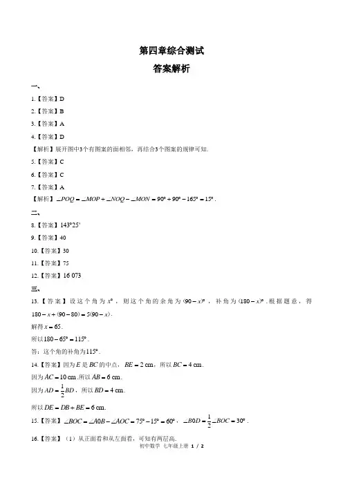 (人教版)初中数学七上 第四章综合测试01-答案