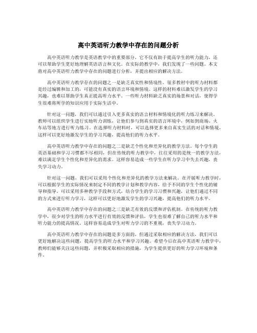 高中英语听力教学中存在的问题分析