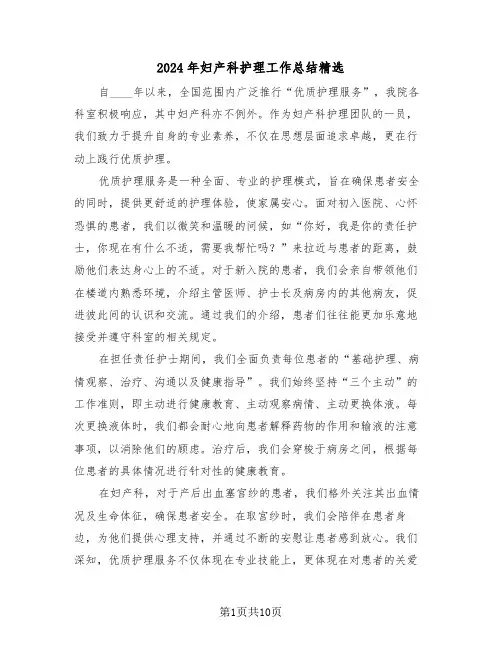 2024年妇产科护理工作总结精选（五篇）