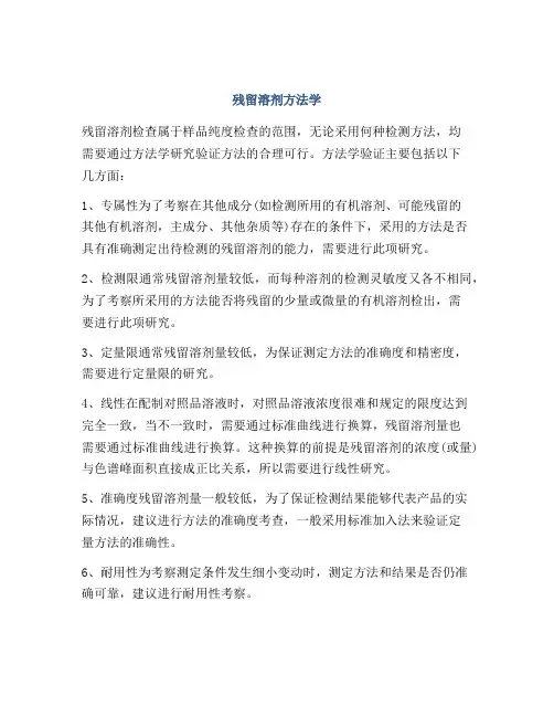 残留溶剂方法学