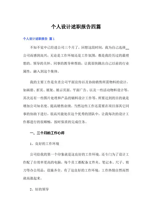 个人设计述职报告四篇