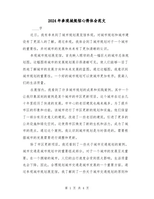 2024年参观城规馆心得体会范文(2篇)