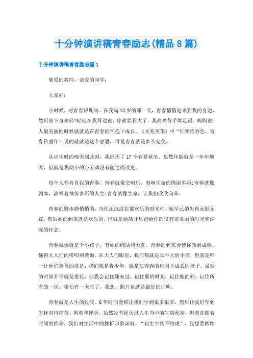 十分钟演讲稿青春励志(精品8篇)