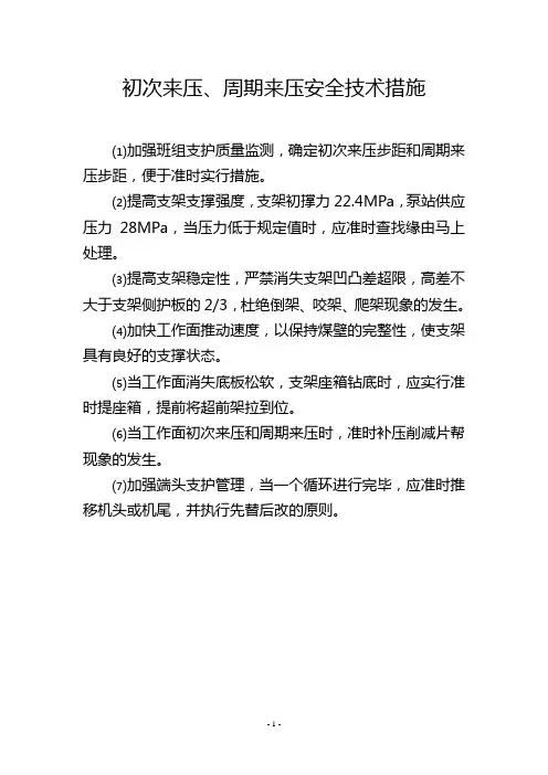 初次来压、周期来压安全技术措施