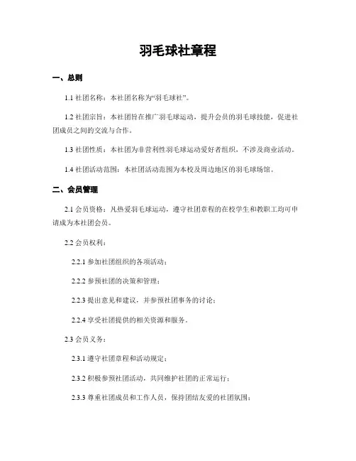 羽毛球社章程