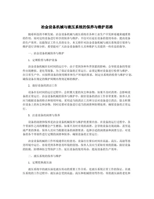冶金设备机械与液压系统的保养与维护思路