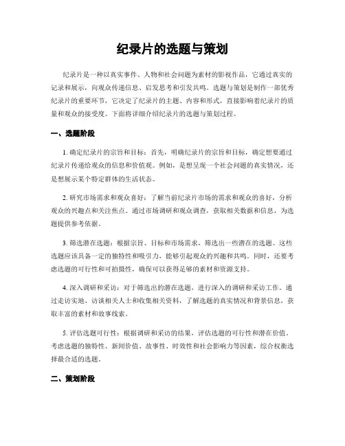 纪录片的选题与策划