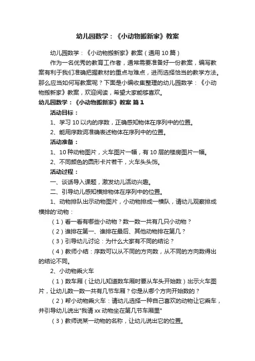 幼儿园数学：《小动物搬新家》教案（通用10篇）