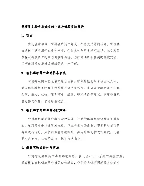 药理学实验有机磷农药中毒与解救实验报告