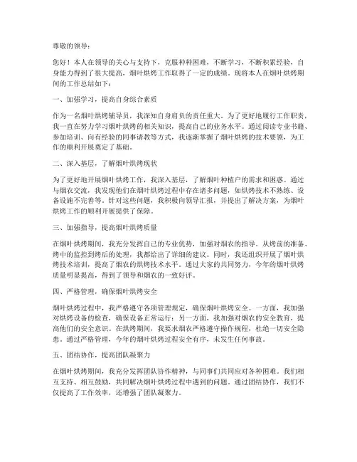 烟叶烘烤辅导员个人工作总结报告