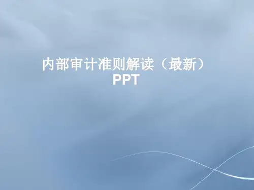 内部审计准则解读(最新)PPT课件