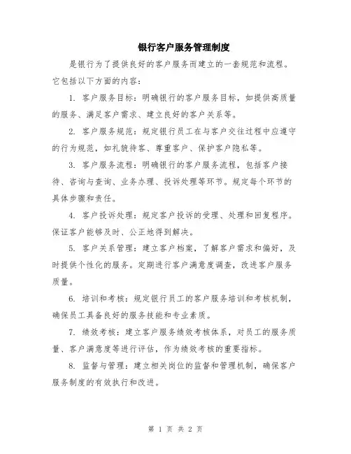 银行客户服务管理制度