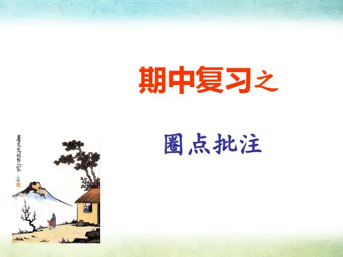 部编人教版七下期中复习之圈点批注PPT课件