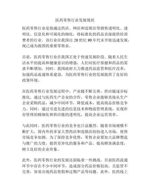医药零售行业发展现状