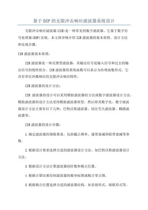 基于DSP的无限冲击响应滤波器系统设计