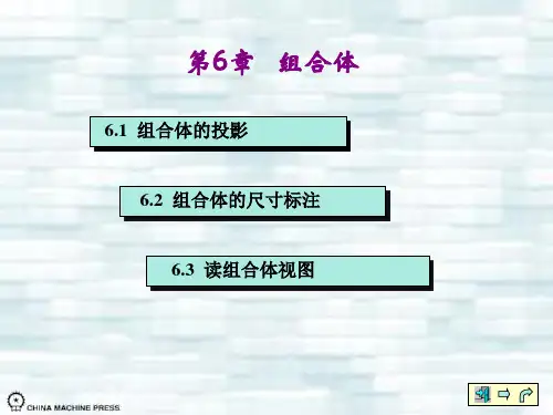 工程制图第六章组合体