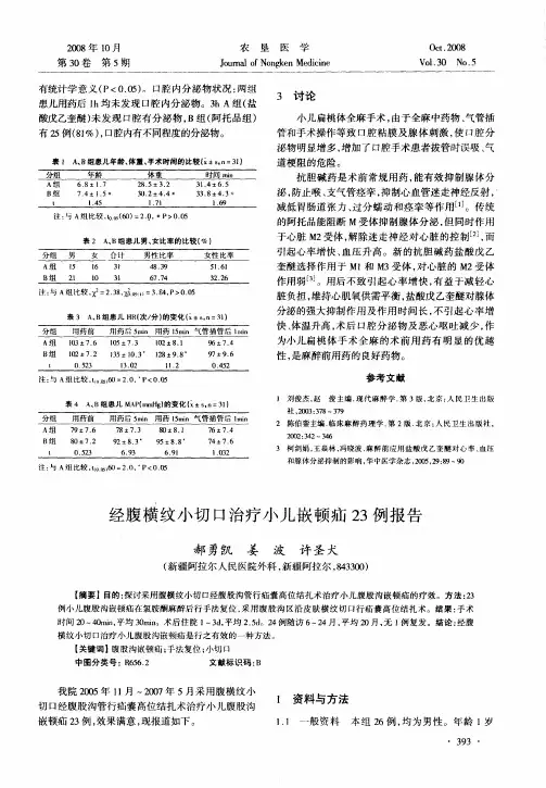 经腹横纹小切口治疗小儿嵌顿疝23例报告