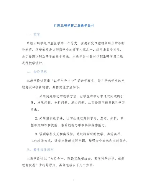 口腔正畸学第二版教学设计