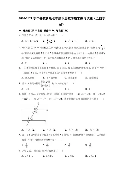 2020-2021学年七年级数学鲁教版(五四制)下册期末练习试题(有答案)