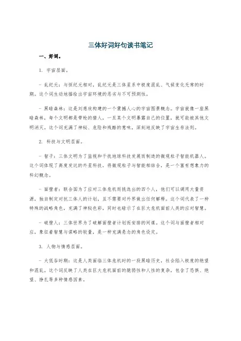 三体好词好句读书笔记
