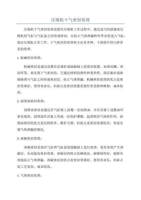 压缩机干气密封原理